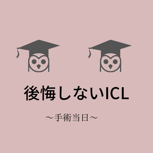 後悔しないICL