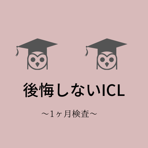 後悔しないICL