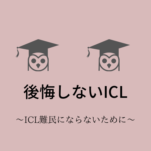 後悔しないICL