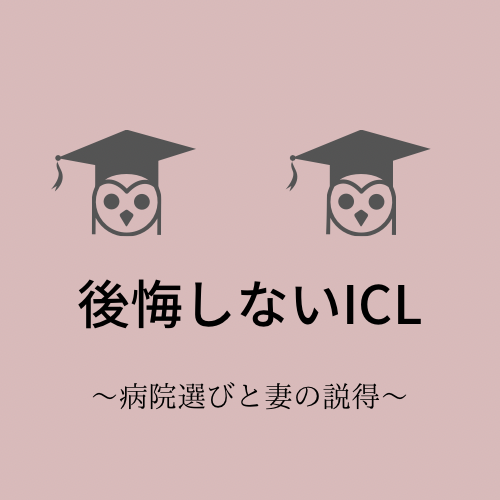 後悔しないICL