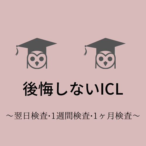 後悔しないICL