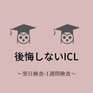 後悔しないICL