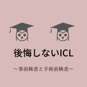 後悔しないICL