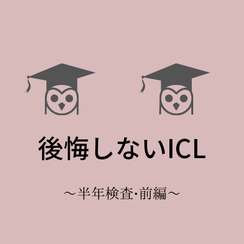 後悔しないICL7